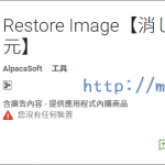 手機照片刪除救回 Restore Image 復原誤刪的相片很簡單