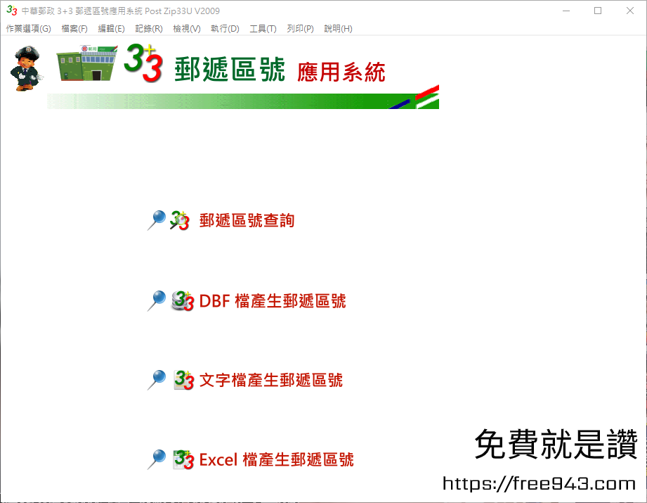 3+3郵遞區號下載查詢軟體 三加三郵遞區號正式上路