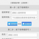 檢舉小幫手APP 清除違規停車的垃圾就像舉手之勞