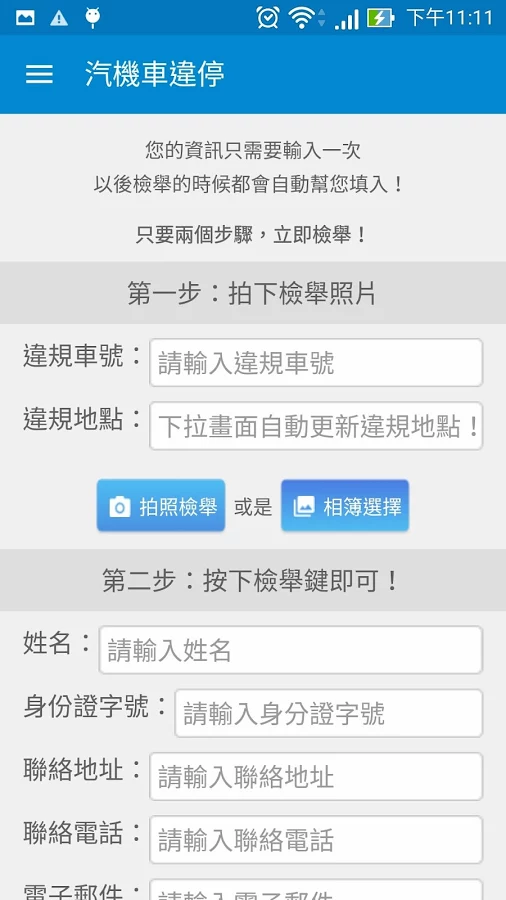 檢舉小幫手 清除違規停車的垃圾就像舉手之勞