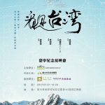 看見台灣紀念放映會台中場 一起緬懷用生命愛台灣的導演