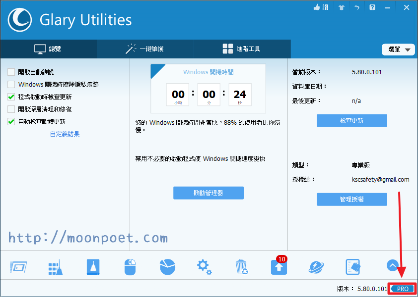 Glary Utilities Pro序號限時免費拿