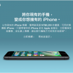 iPhone舊機換新機活動可以抵多少錢? 要去哪裡換?