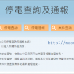 停電查詢及通報網址
