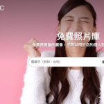 免費照片圖庫 photoAC 免註冊免授權隨您使用
