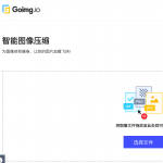 線上縮圖網站 Goimg.io 用最少的畫質損失換取更大的儲存空間