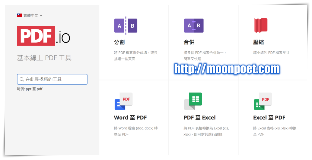 PDF.io pdf轉word,excel,ppt 壓縮、分割、破解一站搞定免安裝