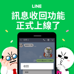 LINE收回訊息新功能正式開放 傳錯訊息不再覆水難收