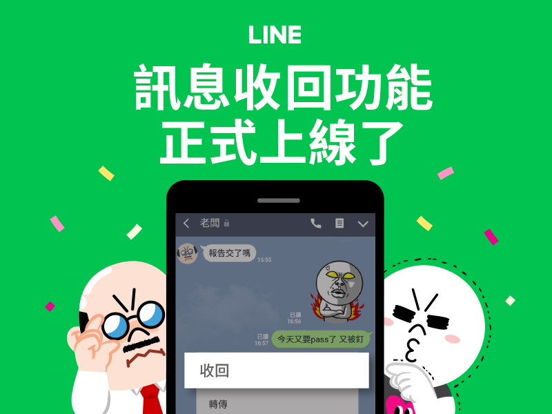LINE收回訊息新功能正式開放 傳錯訊息不再覆水難收