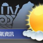 KNY台灣天氣.地震速報 iOS Android