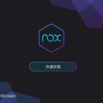 NoxPlayer 夜神模擬器 專為玩遊戲而生的Android模擬器