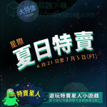 Steam 夏季特賣 2018 趁這好機會把這些好Game全收了吧