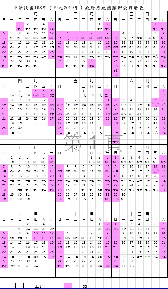 2019行事曆-人事行政局108年行事曆下載