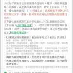 LINE 隱私設定不同意不給用 小技巧教您反悔不同意