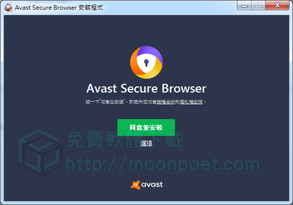 Avast Secure Browser 艾維斯特安全網路瀏覽器