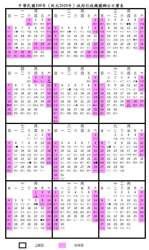 2020行事曆人事行政局109年版Excel檔下載