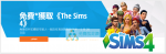 The Sims 4 模擬市民4 限時免費下載