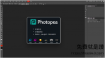 Photoshop替代品 線上照片編輯器 Photopea 中文版免下載