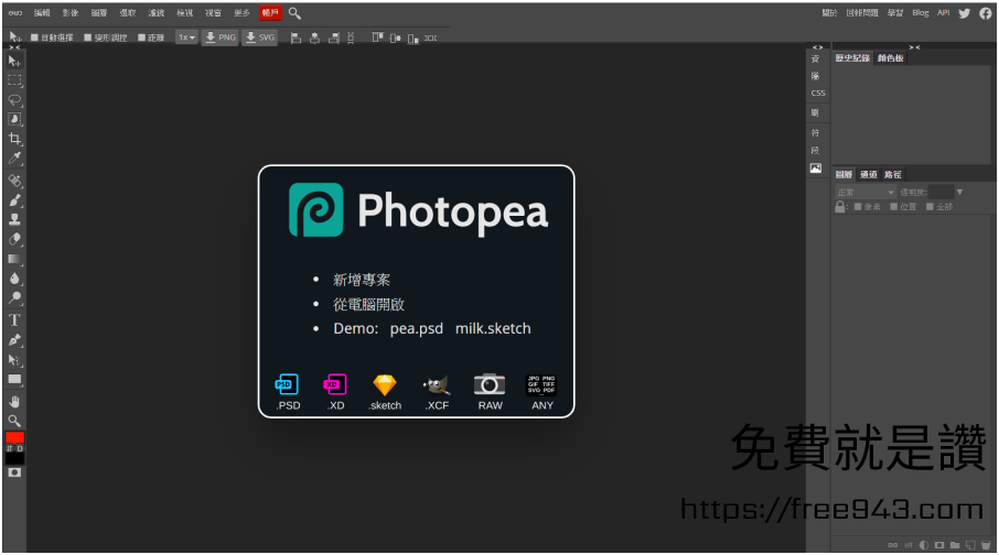 Photoshop替代品 線上照片編輯器 Photopea 中文版免下載