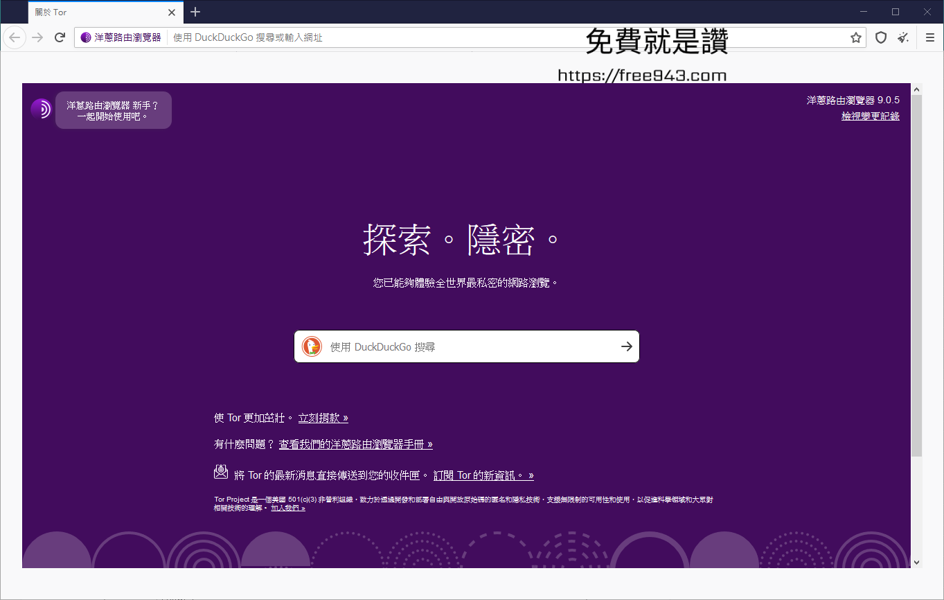 洋蔥瀏覽器下載 Tor Browser 中文版的匿名網路瀏覽器