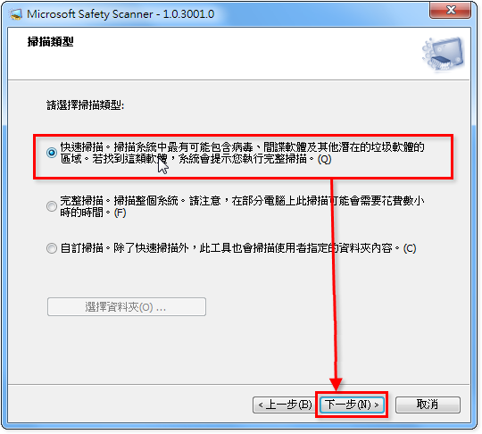 微軟惡意軟體移除工具 Microsoft Safety Scanner 電腦安全掃描程式