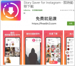 IG限時動態下載 Story Saver for Instagram for Android & iOS
