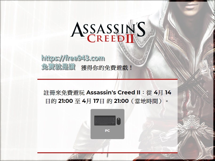 [限時免費]Ubisoft 刺客教條2 Assassin's Creed II Uplay 登入領取永久收藏