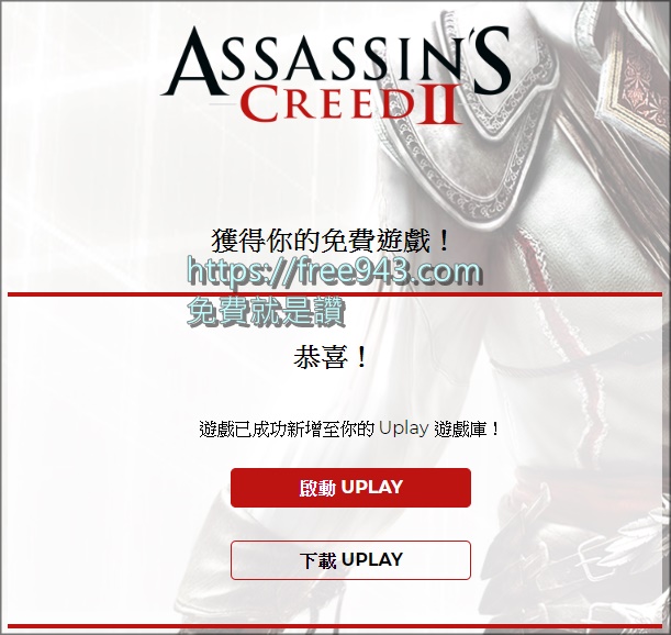 [限時免費]Ubisoft 刺客教條2 Assassin's Creed II Uplay 登入領取永久收藏