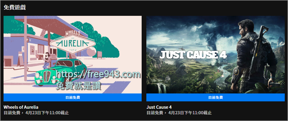 Just Cause 4 (正當防衛4) 與 Wheels of Aurelia 兩款遊戲限時免費下載