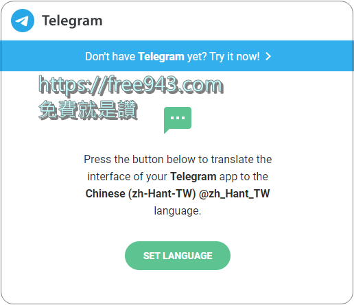 Telegram 中文化教學 取代LINE的通訊軟體