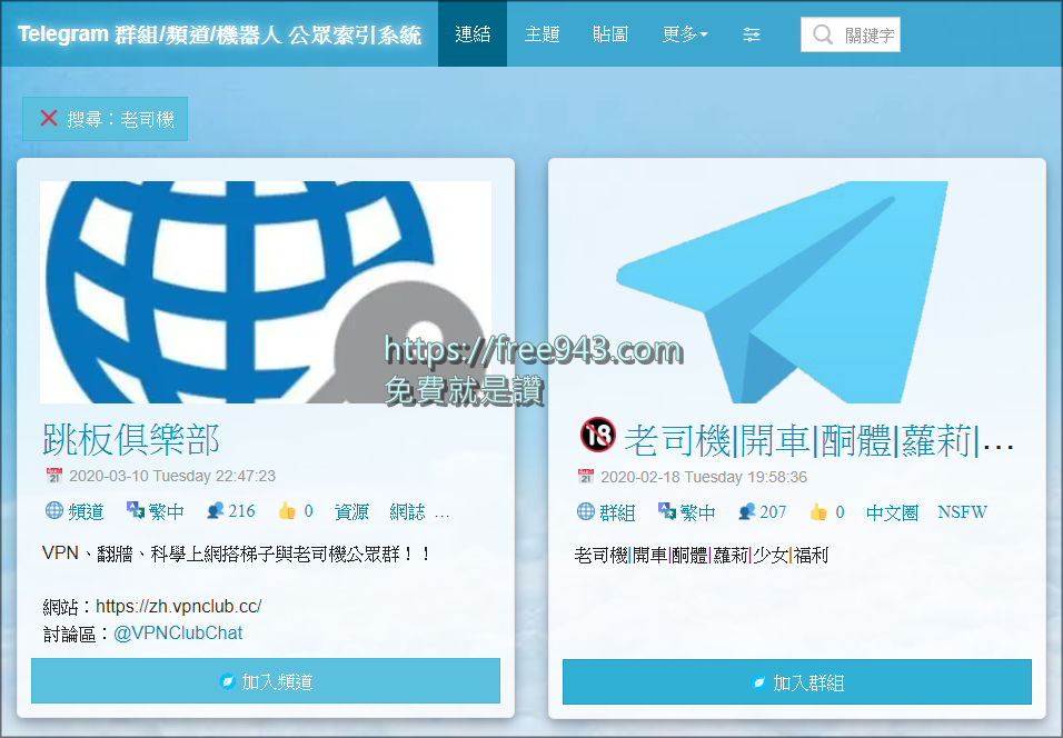 Telegram 群組連結索引系統 老司機群組也找的到 還有主題和貼圖下載