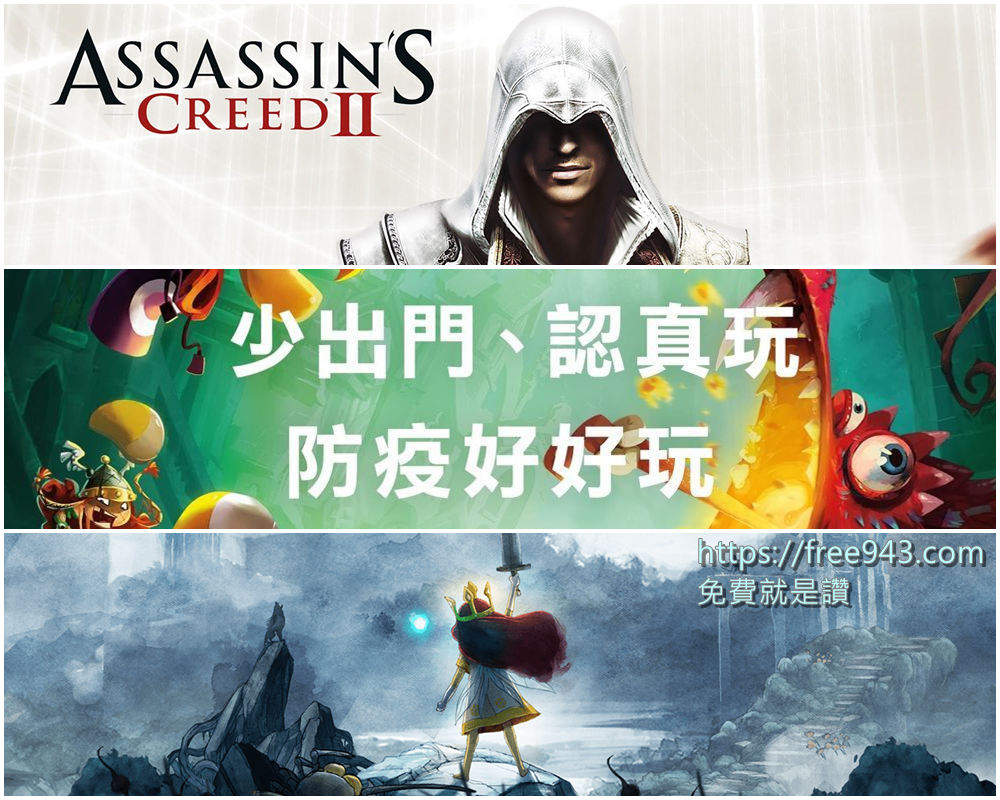 刺客教條2、雷射超人傳奇決定版、光明之子三款遊戲再次限時免費