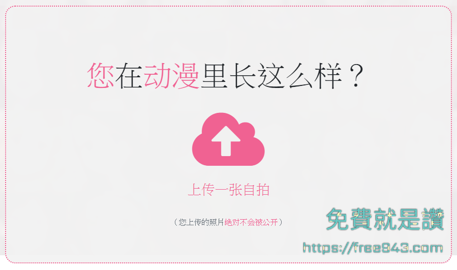 照片轉換二次元形象 Selfie 2 Waifu 你也可以變成漫畫美少女(年)