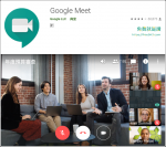 視訊會議軟體 Google Meet APP 免費使用