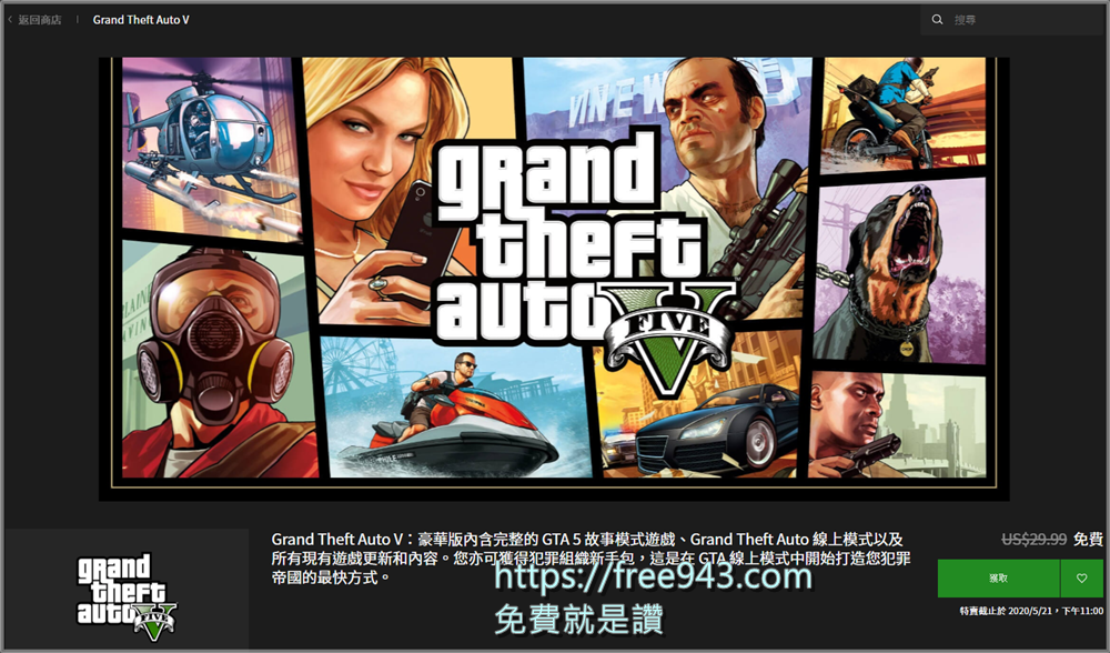 俠盜獵車手5 免費送你好不好 GTA V 限時免費大放送