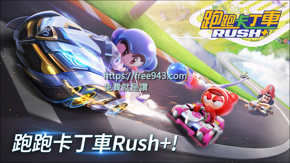 跑跑卡丁車 Rush+ 下載