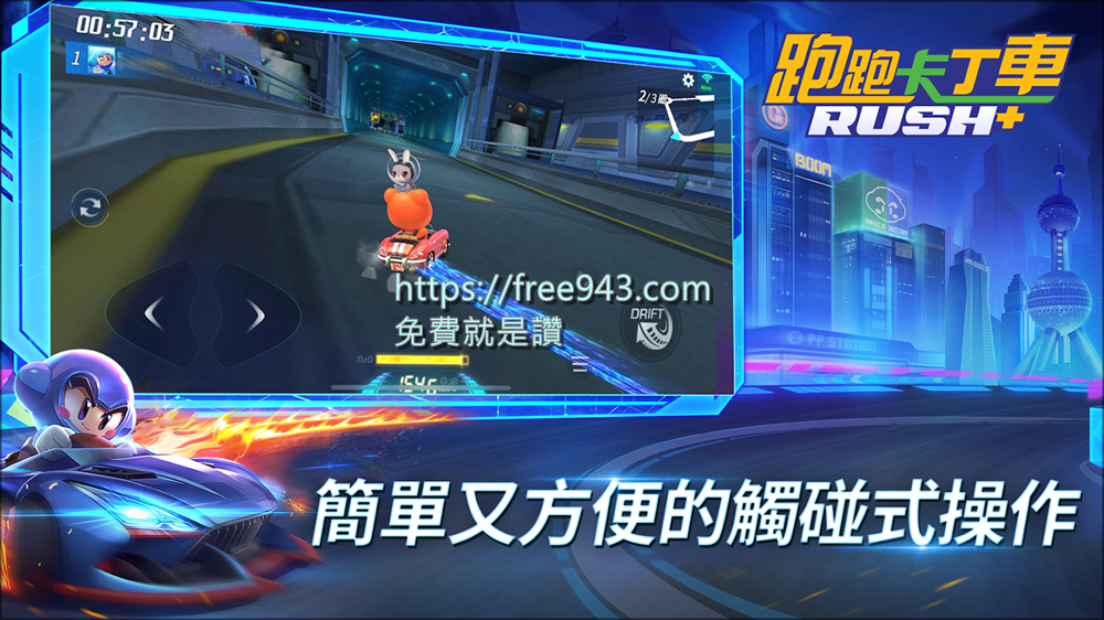 跑跑卡丁車 Rush+ 下載