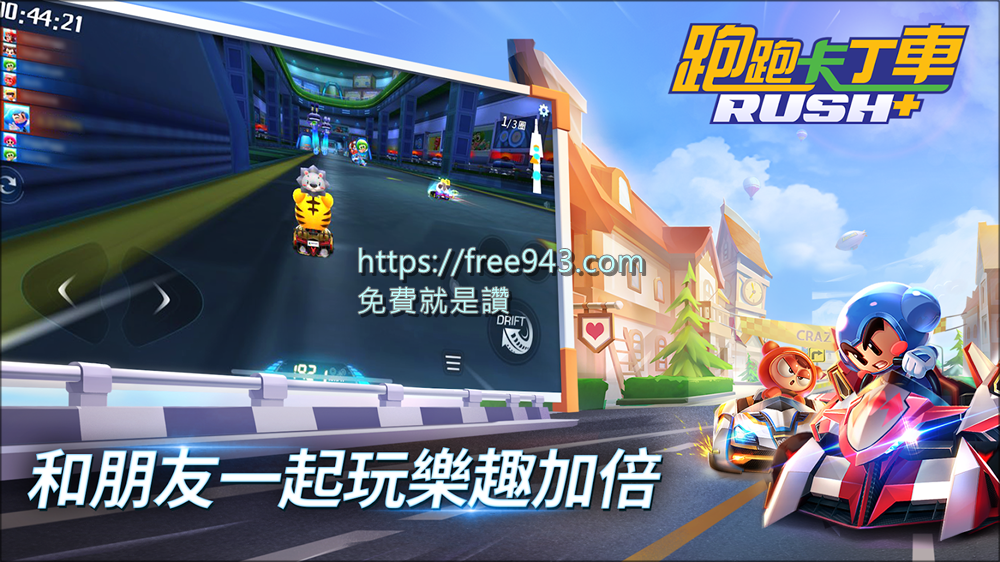 跑跑卡丁車 Rush+ 下載