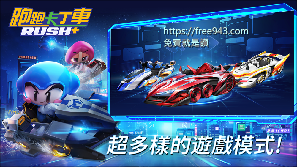 跑跑卡丁車 Rush+ 下載