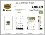 Nooker. 動物森友會攻略APP 預測大頭菜價格、假畫比對、物品圖鑑，動森粉必備神器