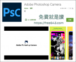 最強數位化妝品也推出攝影APP – Photoshop Camera
