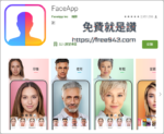 FaceApp 男變女 女變男 超強變性相機APP