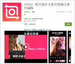 手機影片剪輯軟體 InShot 影片製作 & 影片剪輯 & 影片編輯神器