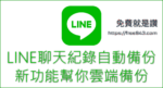 LINE自動備份聊天記錄功能開放 聊天訊息直接備份雲端超方便