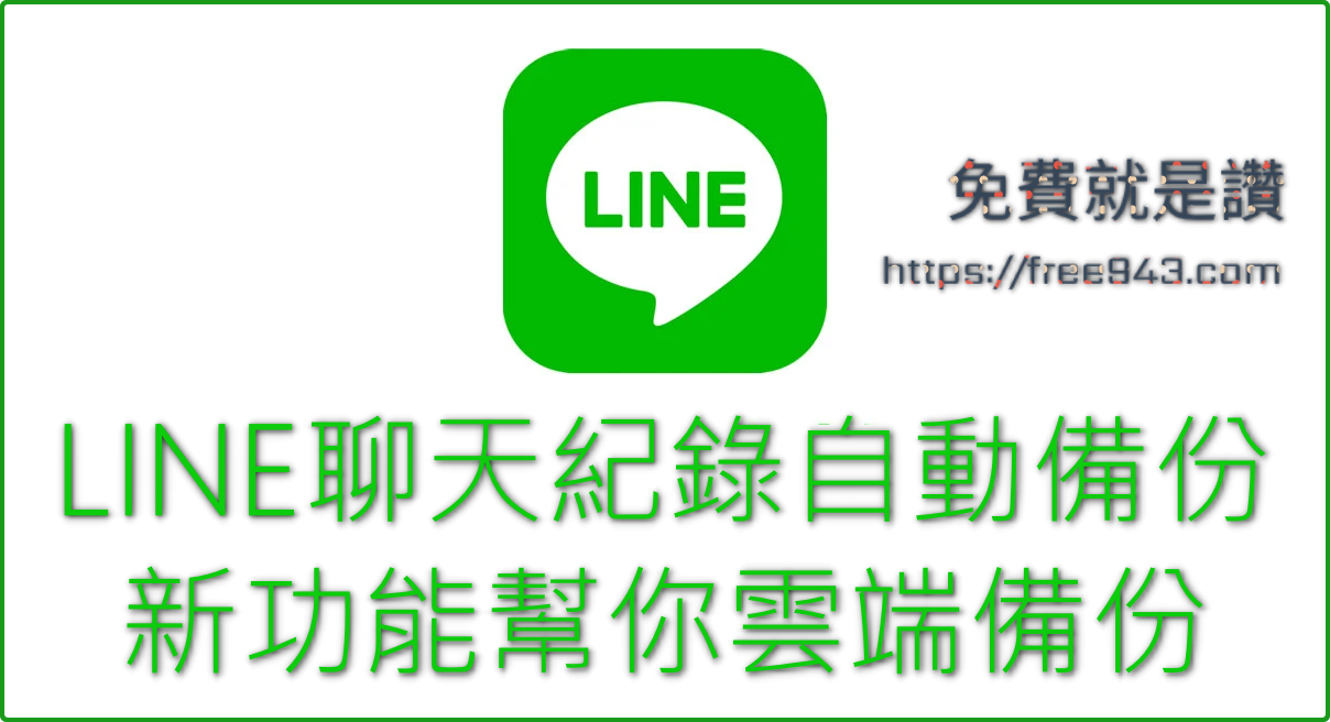 LINE自動備份聊天記錄功能開放 聊天訊息直接備份雲端超方便