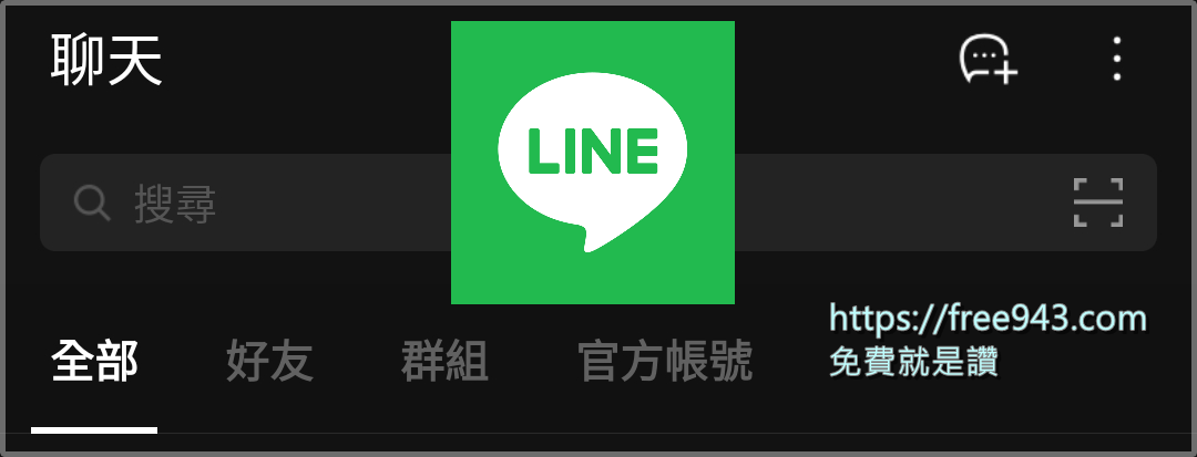 LINE聊天室分類功能 訊息量經常大爆炸的洗版救星