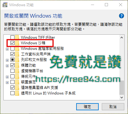 Windows 10 沙盒模式 讓您的電腦怎麼玩都玩不壞
