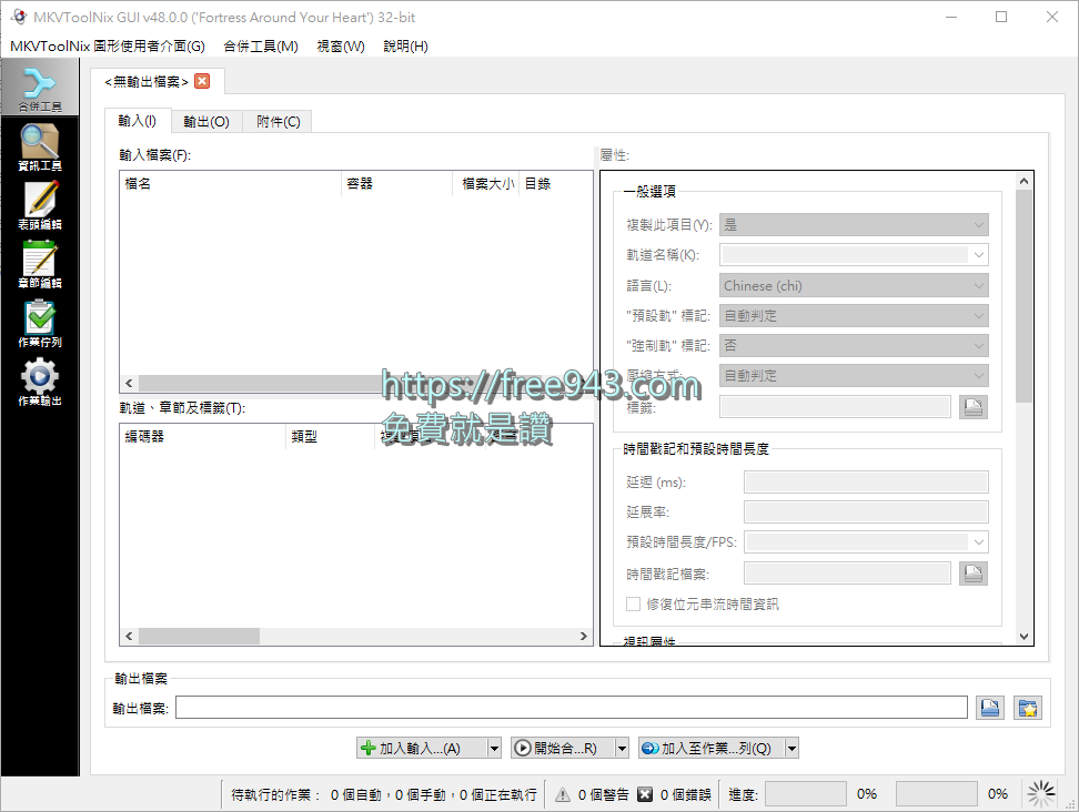 MKV 分割、合併、編輯、轉檔工具 MKVToolNix 免安裝版下載
