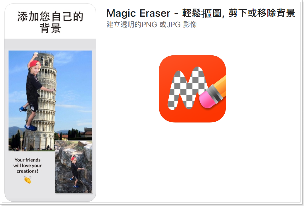手機去背神器 Magic Eraser 一鍵移除照片背景、合成背景