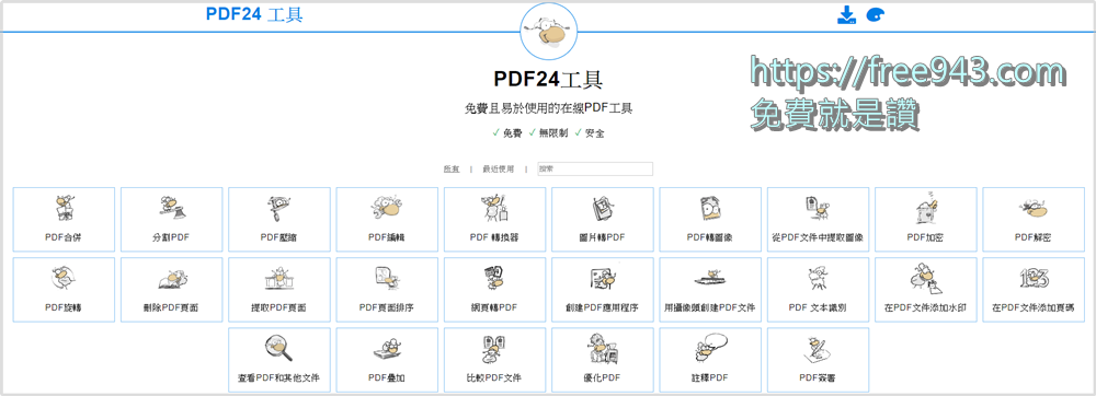 線上PDF 合併 分割 壓縮 編輯什麼鬼功能都包的網站服務 PDF24 Tools